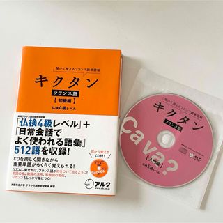 値下✨キクタンフランス語　初級編フランス語仏検4級＋5級CD(語学/参考書)