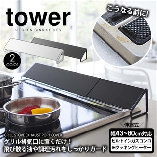 ヤマゼン(山善)のtower 排気口カバー(収納/キッチン雑貨)