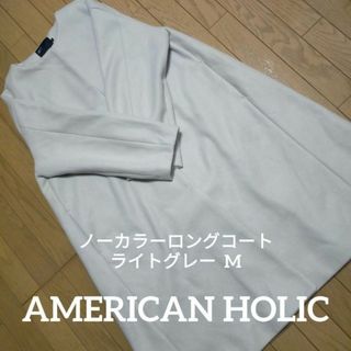 アメリカンホリック(AMERICAN HOLIC)のAMERICAN HOLIC ノーカラーロングコート ライトグレー M 状態良好(ロングコート)