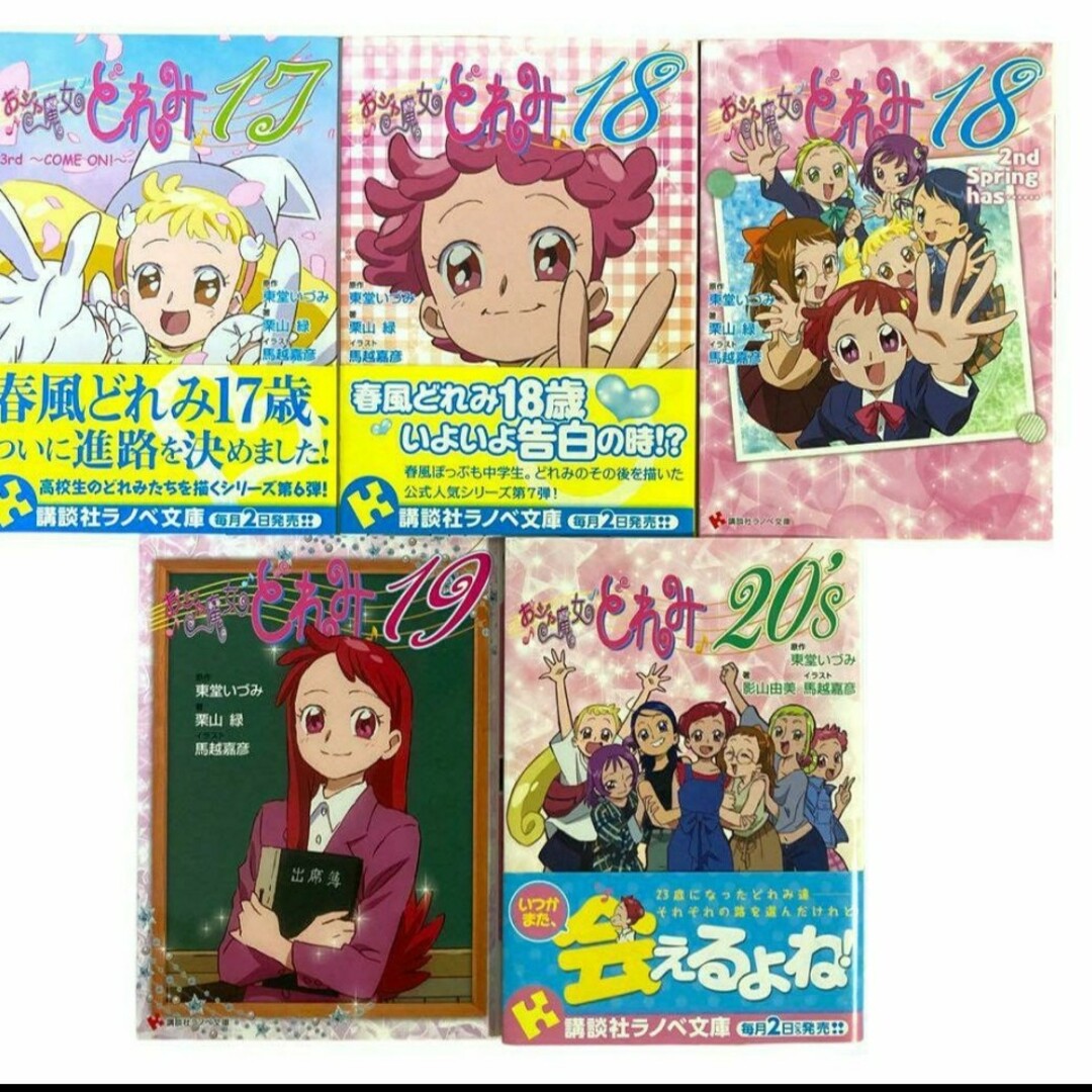 買い公式店 【全巻セット】おジャ魔女どれみ 小説 ラノベ文庫 買い公式店 【全巻セット】おジャ魔女どれみ 小説 ラノベ文庫