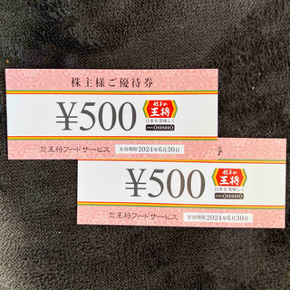 餃子の王将🥟  株主様ご優待券　500円券  2枚とキャラクターシールのセット。(その他)
