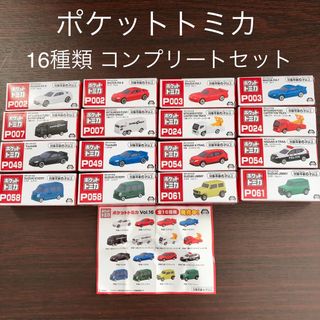 タイトー(TAITO)のポケットトミカ　Vol.16  全16種類　コンプリートセット(ミニカー)