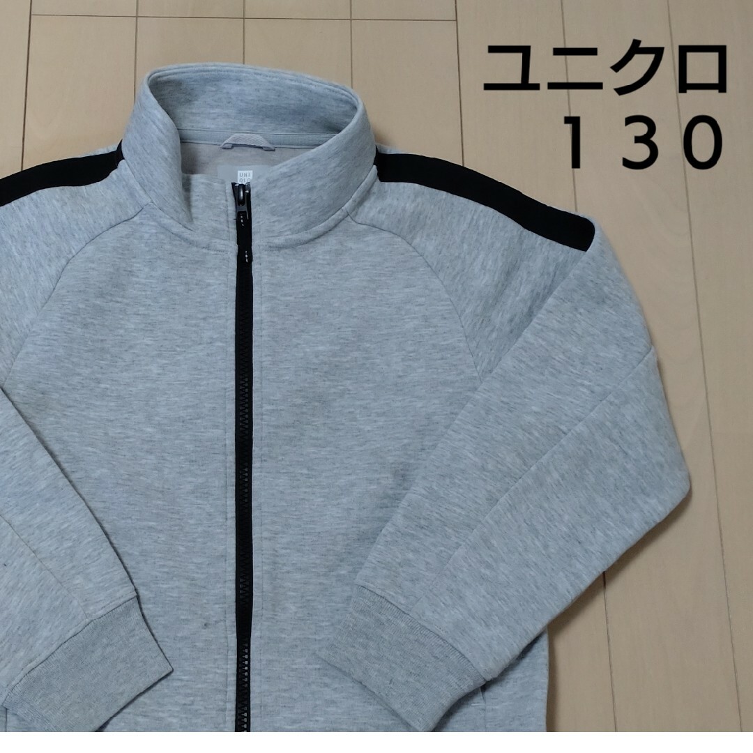 UNIQLO(ユニクロ)の【ユニクロ】キッズ ストレッチドライ スウェット ジャケット 130 キッズ/ベビー/マタニティのキッズ服男の子用(90cm~)(ジャケット/上着)の商品写真