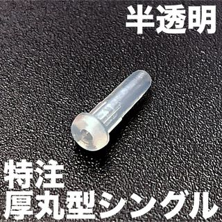 【半透明】硬質特注厚丸型シングルグロメット バドミントンラケット用(バドミントン)