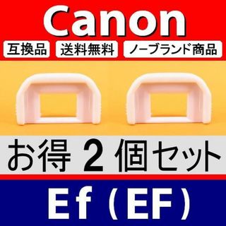 e2● 白 Canon Ef / 接眼目当て / 2個(デジタル一眼)