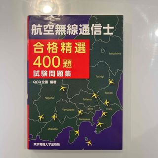 航空無線通信士合格精選４００題試験問題集(科学/技術)