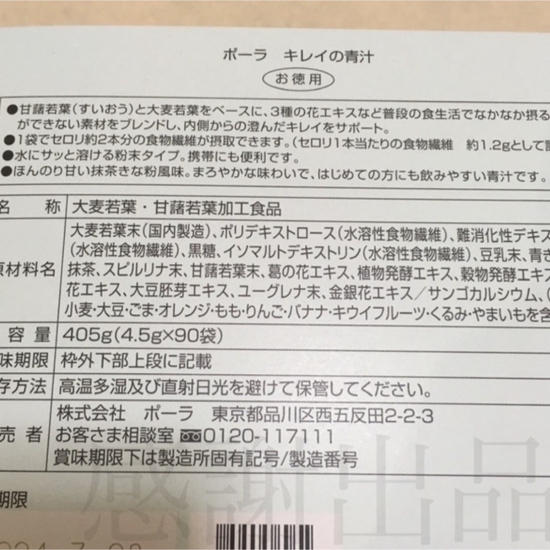 POLA(ポーラ)のポーラ　キレイの青汁　お徳用　90袋　新品 食品/飲料/酒の健康食品(青汁/ケール加工食品)の商品写真