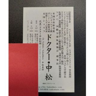 ドクター中松 中松義郎 名刺 議員名刺 科学者 発明家 著名人(印刷物)