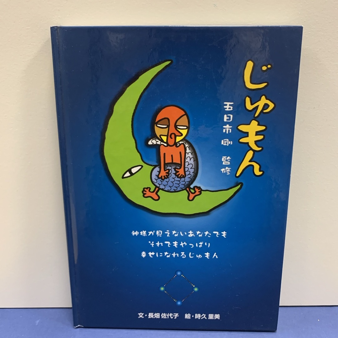 じゅもん　 エンタメ/ホビーの本(絵本/児童書)の商品写真