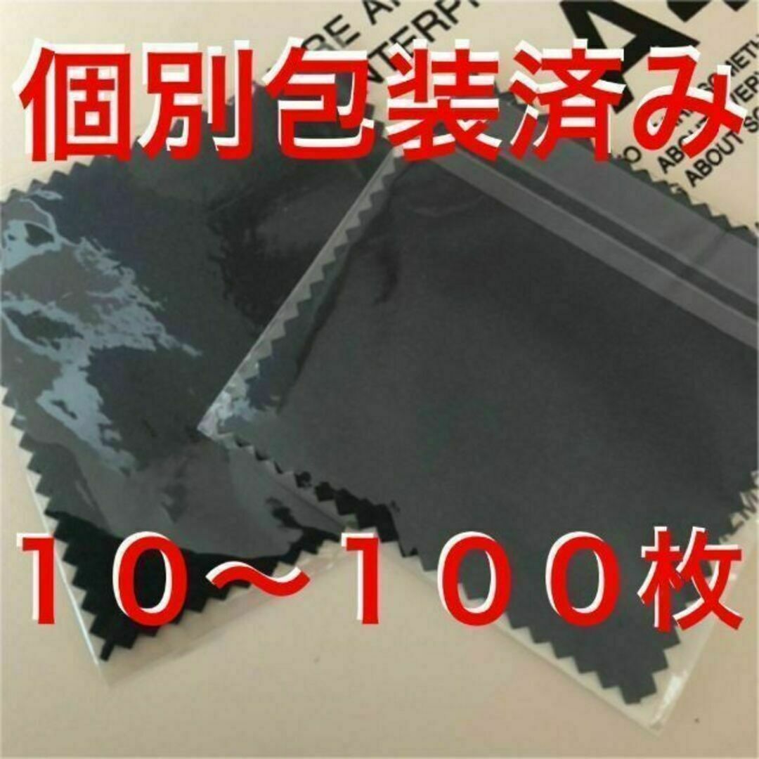 【個別包装済】銀磨きクロス シルバー 金属磨き 黒 100枚 レディースのアクセサリー(その他)の商品写真