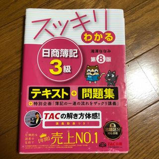 タックシュッパン(TAC出版)のスッキリわかる日商簿記３級(その他)