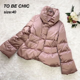 TO BE CHIC - 極美品 to be chic THINダウンショートコート 40の通販