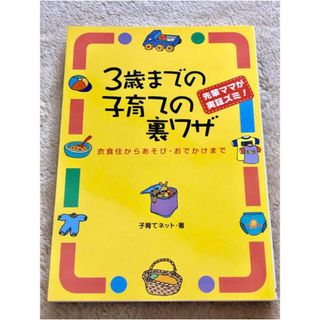 3歳までの子育ての裏ワザ(結婚/出産/子育て)