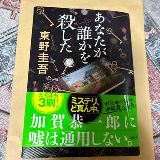 あなたが誰かを殺した(文学/小説)