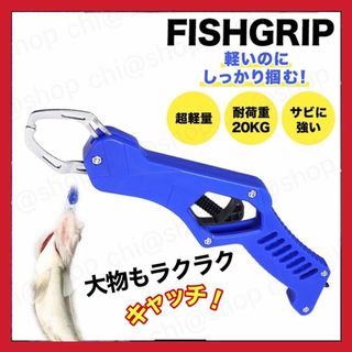 フィッシュグリップ　大物釣具の魚掴みでフィッシュプライヤーなどオフショアジギング(その他)