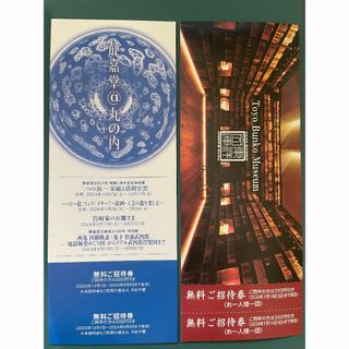 東洋文庫ミュージアム・静嘉堂文庫ミュージアム　招待券(美術館/博物館)