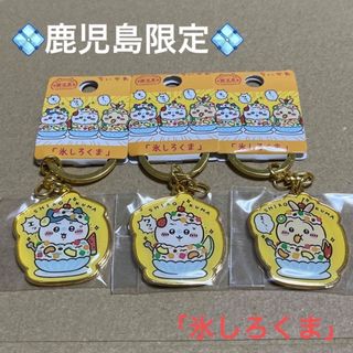 チイカワ(ちいかわ)の鹿児島限定「氷しろくま」ちいかわご当地キーホルダー　ちいかわ　ハチワレ　うさぎ(キーホルダー)