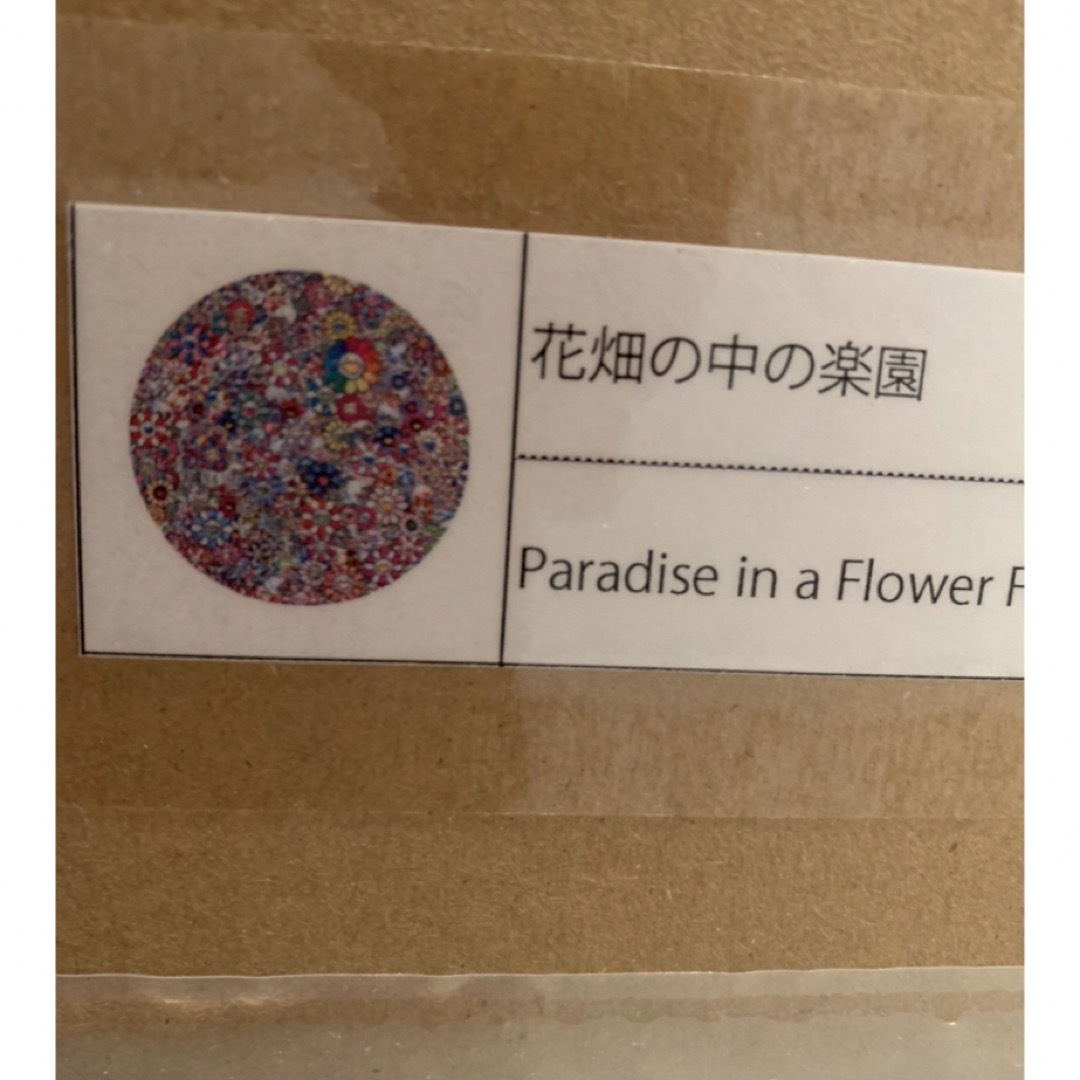 カイカイキキ(カイカイキキ)の村上 隆 花畑の中の楽園 Paradise in a Flower Field エンタメ/ホビーの美術品/アンティーク(版画)の商品写真