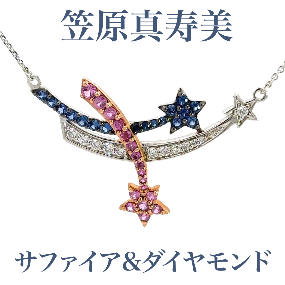 アクセサリー新品✨笠原真寿美 K18 サファイア＆ダイヤモンドスターネックレス 45cm