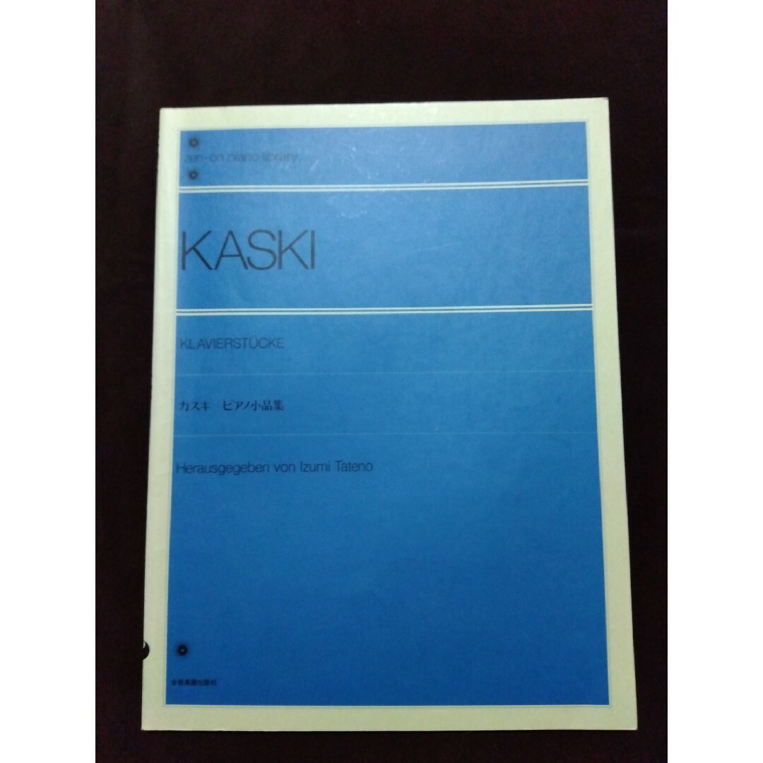 ZEN-ON(ゼンオン)のカスキ／ピアノ小品集 エンタメ/ホビーの本(楽譜)の商品写真
