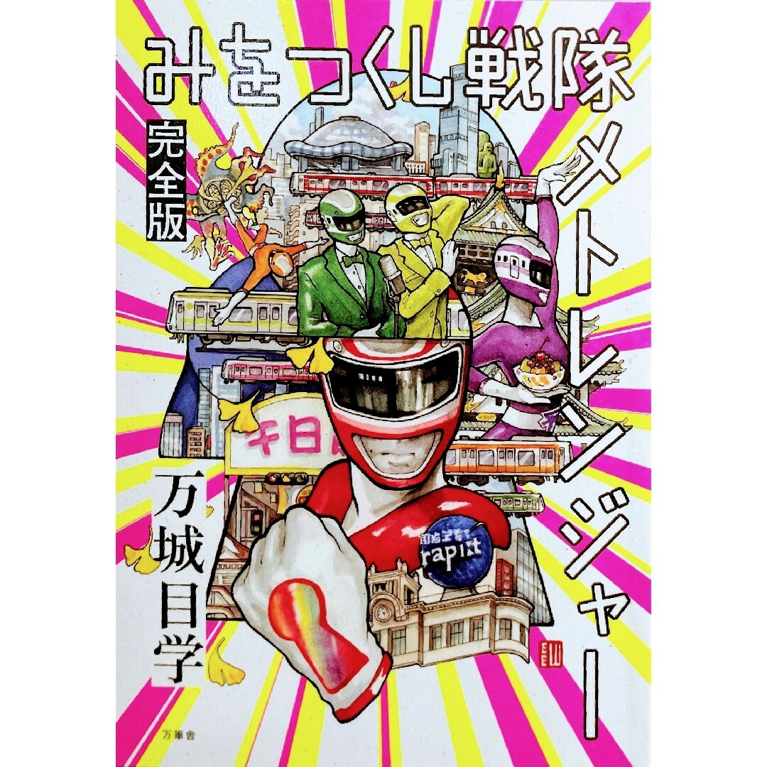 サイン万城目学 直筆サイン本 みをつくし戦隊 メトレンジャー 完全版+万筆舎 Tシャツ