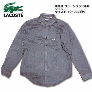 ラコステ(LACOSTE)のLACOSTE ラコステ コットンフランネル シャツ サイズ41 パープル系色(シャツ)