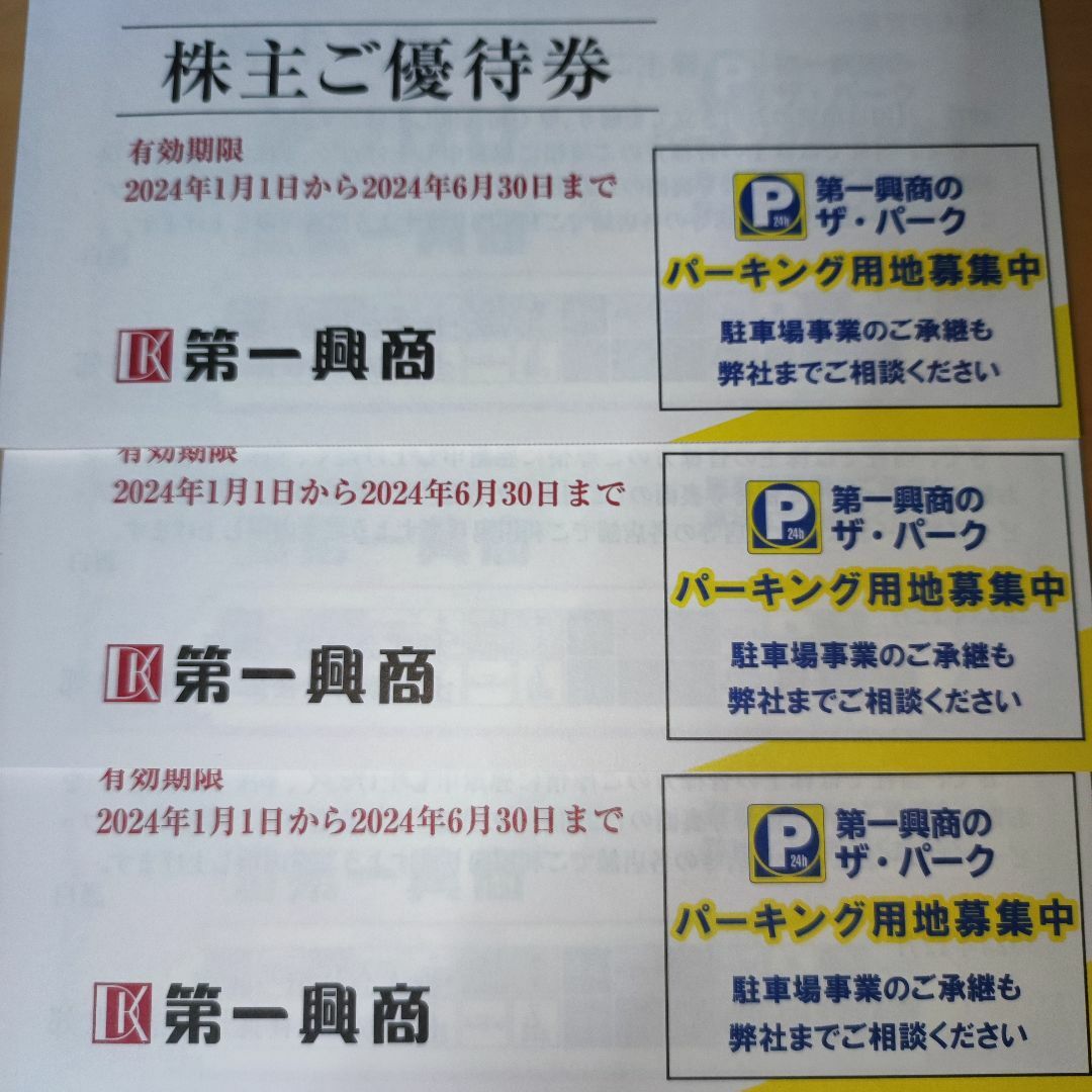 定番の冬ギフト 第一興商 ビッグエコー 株主優待券 15000円分 匿名追跡