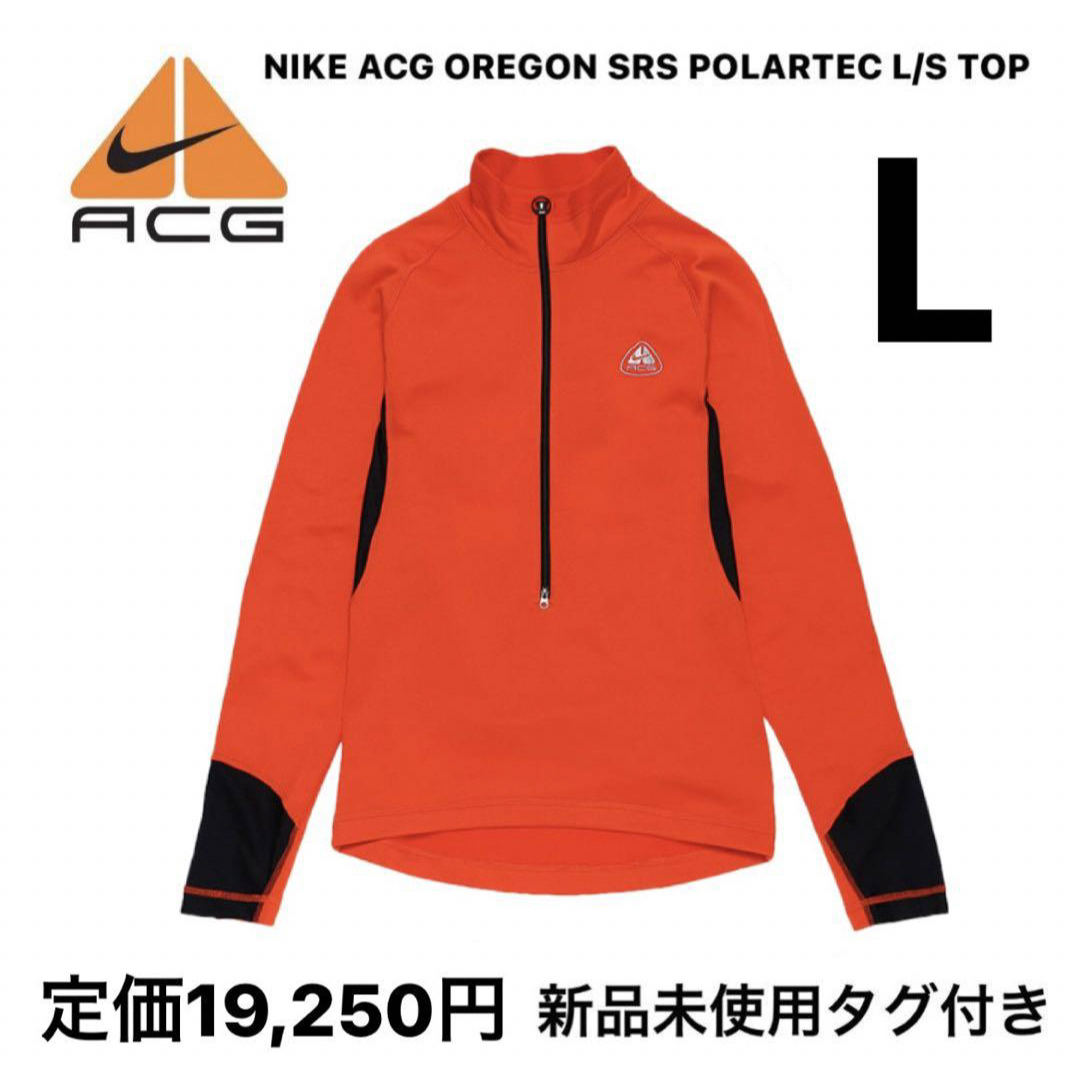 NIKE(ナイキ)の【新品】NIKE ACG OREGON SRS POLARTEC L/S TOP スポーツ/アウトドアのアウトドア(登山用品)の商品写真