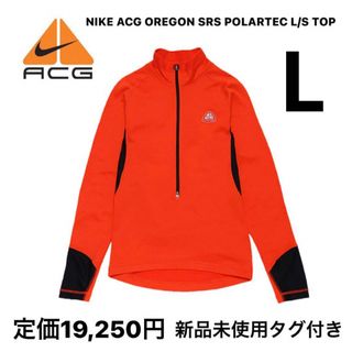 ナイキ(NIKE)の【新品】NIKE ACG OREGON SRS POLARTEC L/S TOP(登山用品)