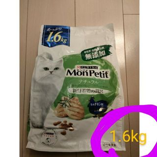 ネスレ(Nestle)のモンプチ　ナチュラル1.6kg(ペットフード)