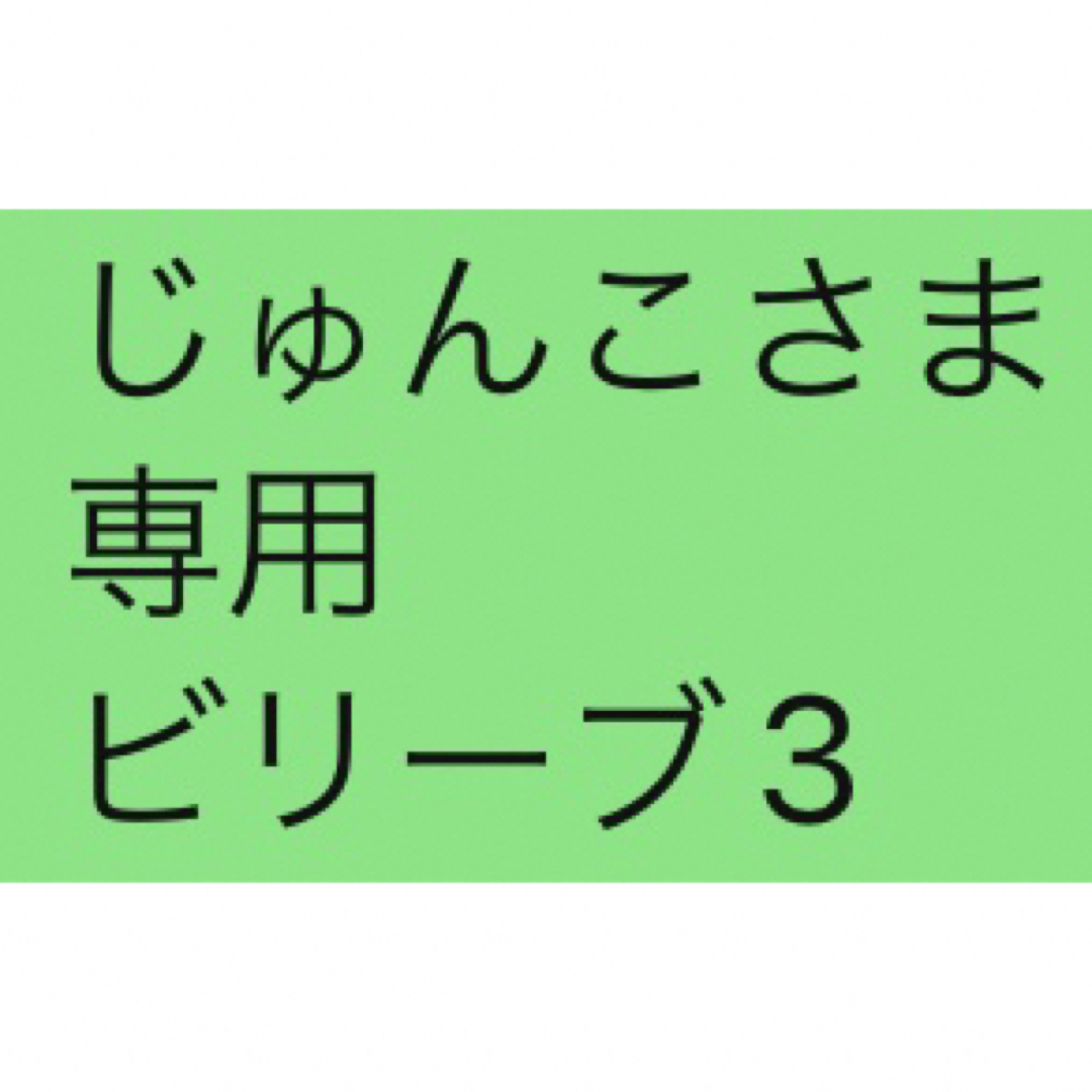 限定商品 じゅんこさま 専用 ヤングリヴィング ビリーブ15ml3本 | www