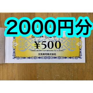 元気寿司 株主優待 2000円分 魚べい グルメ杵屋　JBイレヴン(その他)