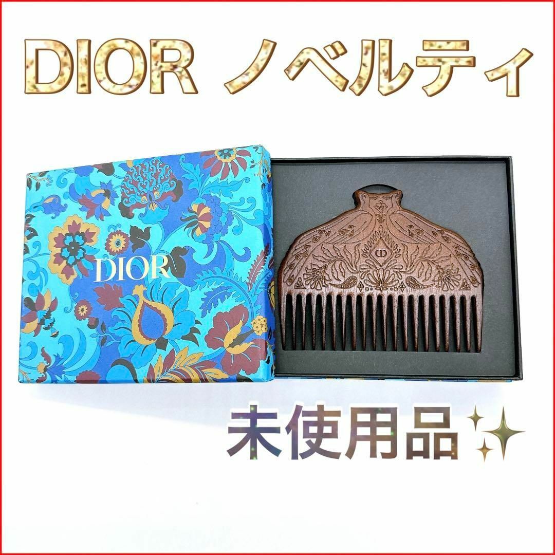 Christian Dior(クリスチャンディオール)の【未使用品】ディオール　くし　レア　希少　コーム　木彫り　プレゼント　ブランド コスメ/美容のヘアケア/スタイリング(ヘアブラシ/クシ)の商品写真