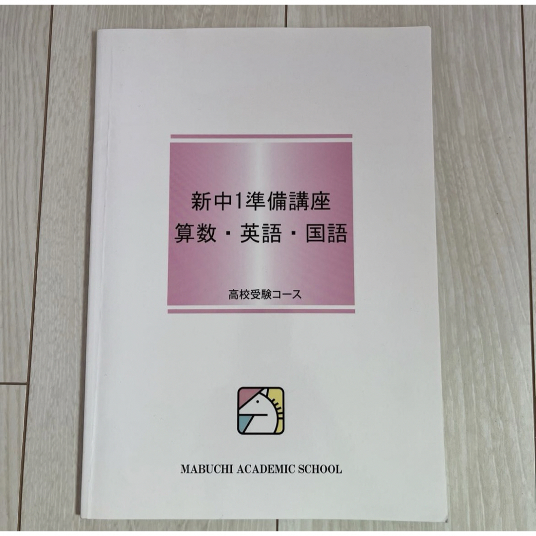 馬渕教室　新中1準備講座  算数 英語 国語 エンタメ/ホビーの本(語学/参考書)の商品写真