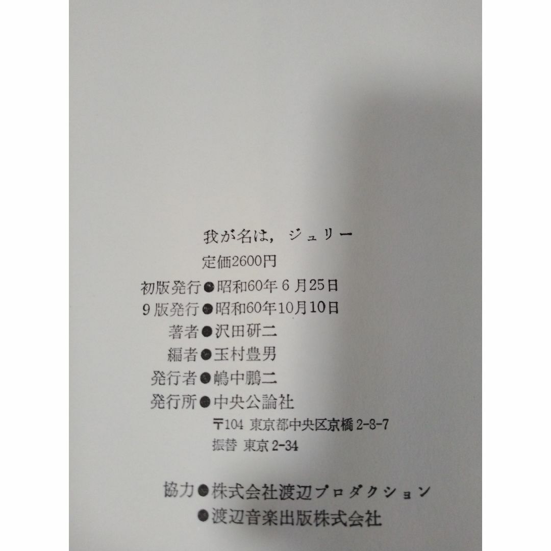 我が名は、ジュリー　沢田研二 エンタメ/ホビーの本(アート/エンタメ)の商品写真