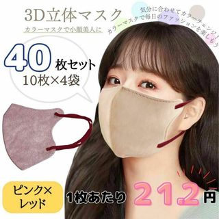 3D立体マスク　ピンク×レッド　40枚　おすすめ　不織布　韓国　小顔　セット(その他)