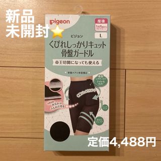 ピジョン(Pigeon)のピジョン★くびれしっかりキュット骨盤ガードル(マタニティ下着)