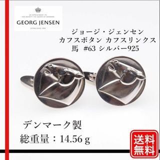 ジョージジェンセン(Georg Jensen)の【正規品】ジョージジェンセン カフスボタン カフスリンクス #63 ホース(カフリンクス)