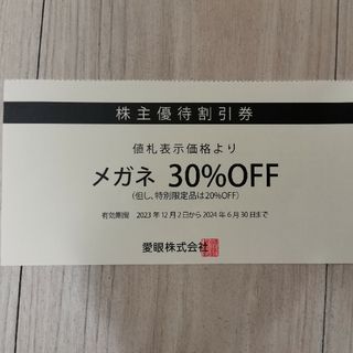 愛眼株主優待券30%off(その他)