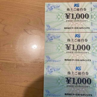 ケーズホールディングス 株主優待券　3000円分(ショッピング)