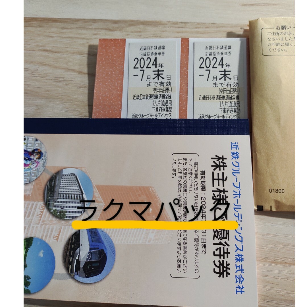 近鉄百貨店(キンテツヒャッカテン)の近鉄株主優待乗車券2枚 チケットの乗車券/交通券(その他)の商品写真