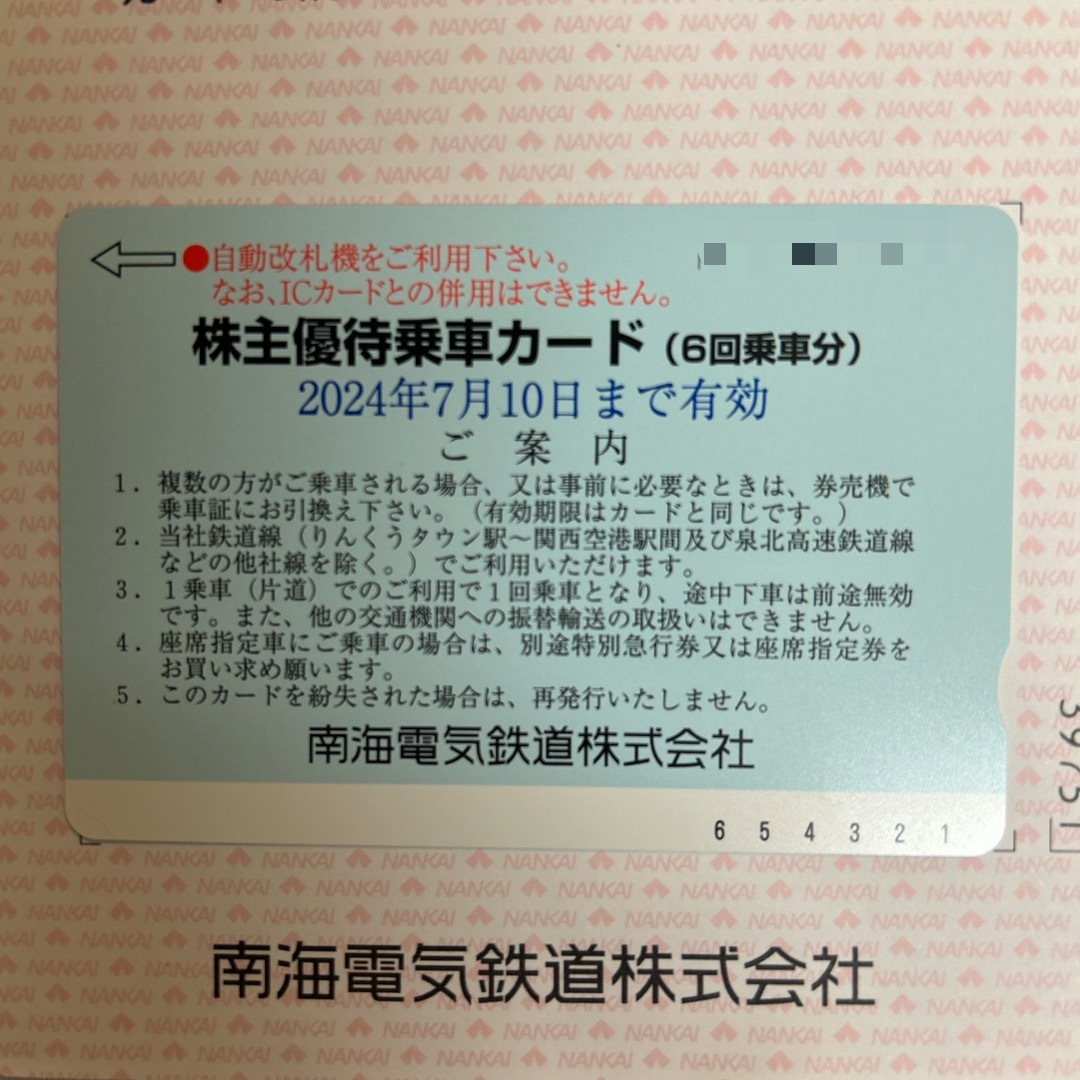 南海電車　南海電鉄　株主優待乗車カード　回数券 チケットの乗車券/交通券(鉄道乗車券)の商品写真