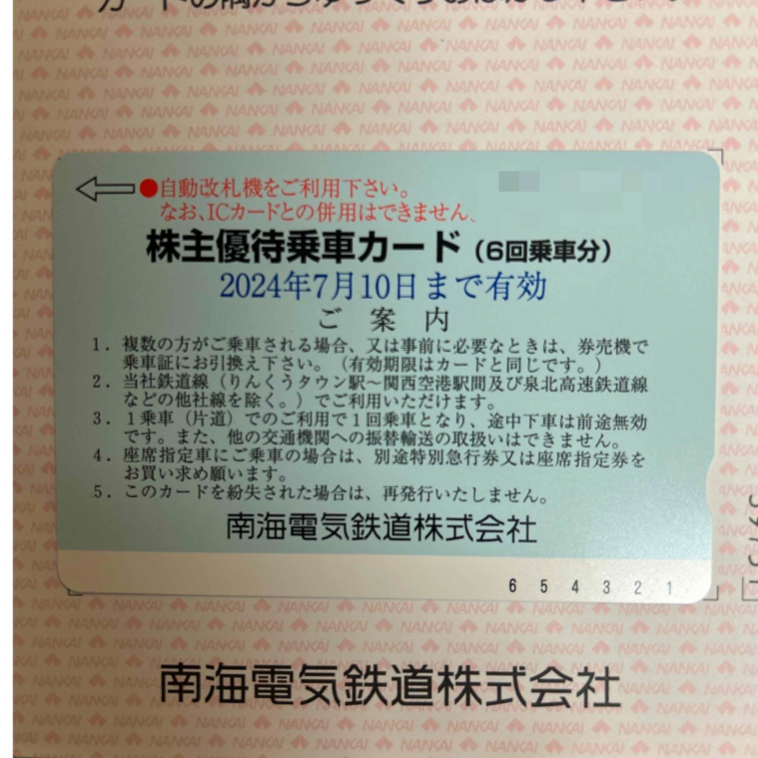 南海電車　南海電鉄　株主優待乗車カード　回数券 チケットの乗車券/交通券(鉄道乗車券)の商品写真