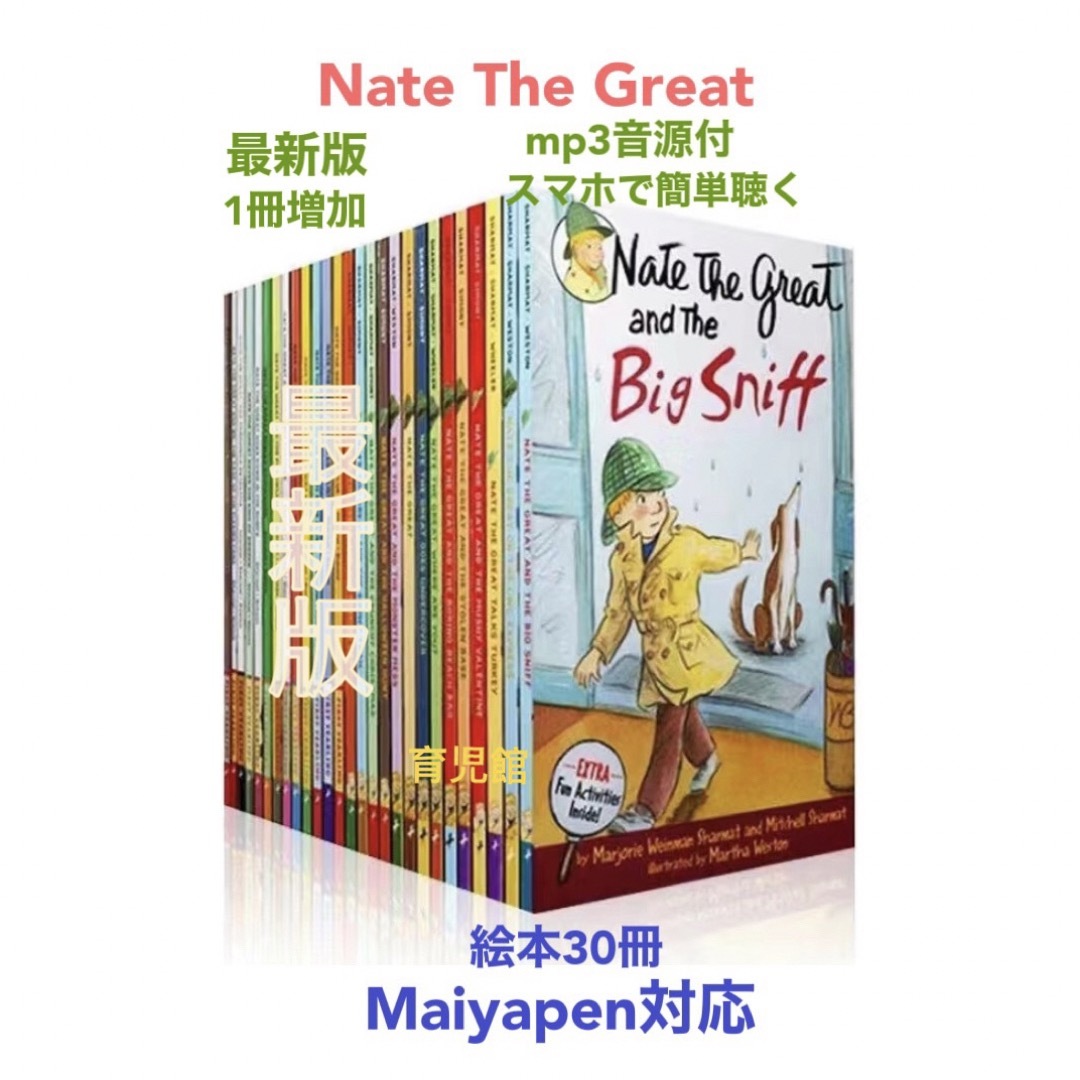 Nate The Great絵本30冊　全冊音源付マイヤペン対応高品質新品箱付