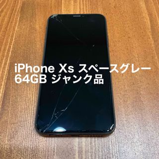 アップル(Apple)のiPhone Xs スペースグレー 64GB ジャンク品(スマートフォン本体)