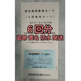 キャラシール 南海電鉄 株主優待 乗車カード 6回分(その他)