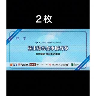 マツヤ(松屋)の２枚◆松屋松のやで使える優待券◆No.A4(レストラン/食事券)