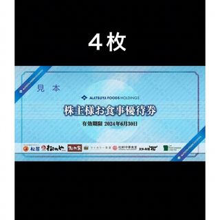 マツヤ(松屋)の４枚◆松屋松のやで使える優待券◆No.A3(レストラン/食事券)