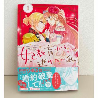 シュフトセイカツシャ(主婦と生活社)の「妃教育から逃げたい私　1  」 菅田うり(少女漫画)