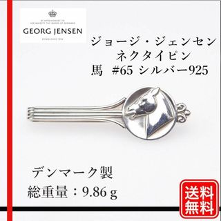 ジョージジェンセン(Georg Jensen)の【正規品】ジョージジェンセン ネクタイピン #65 シルバー925馬　ホース(ネクタイピン)